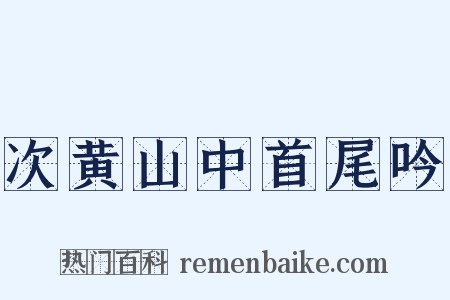 次黄山中首尾吟是什么意思的图片